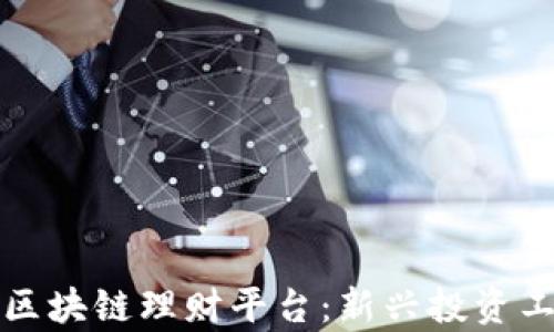 
全面解析区块链理财平台：新兴投资工具的未来