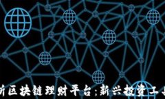 全面解析区块链理财平台：新兴投资工具的未来