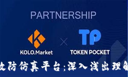   
区块链网络攻防仿真平台：深入浅出理解与部署策略