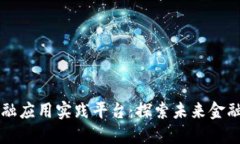 区块链金融应用实践平台：探索未来金融的新纪