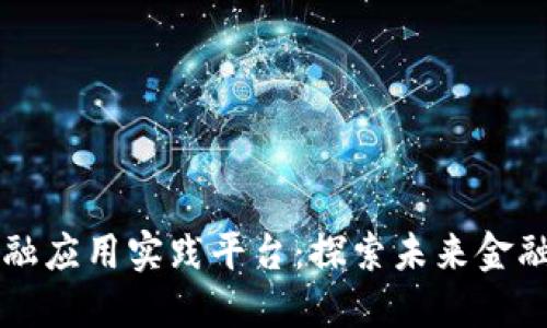 区块链金融应用实践平台：探索未来金融的新纪元
