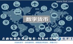 : 区块链捐款平台解析：创新时代的公益新模式