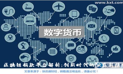 : 区块链捐款平台解析：创新时代的公益新模式