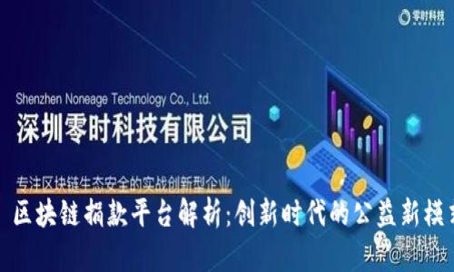 : 区块链捐款平台解析：创新时代的公益新模式