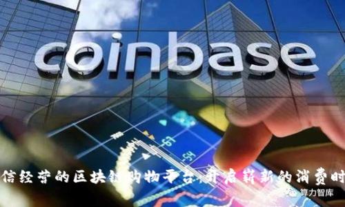 诚信经营的区块链购物平台：开启崭新的消费时代