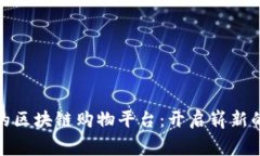 诚信经营的区块链购物平台：开启崭新的消费时