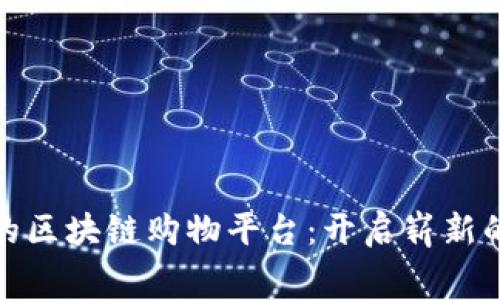 诚信经营的区块链购物平台：开启崭新的消费时代