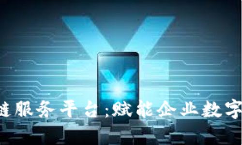 jiaoti潍坊区块链服务平台：赋能企业数字化转型的助推器