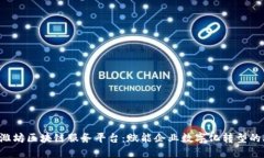 jiaoti潍坊区块链服务平台：赋能企业数字化转型