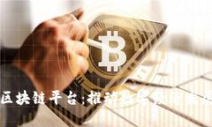 广西河池区块链平台：推动数字经济发展的新引