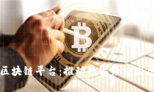 广西河池区块链平台：推动数字经济发展的新引擎