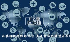 : 区块链数字赋能平台：未来商业的转型与创新