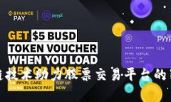 : 区块链技术助力股票交易平台的崭新未来