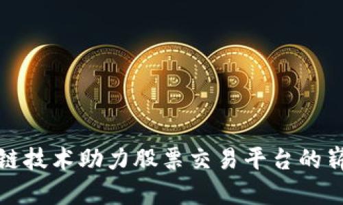 : 区块链技术助力股票交易平台的崭新未来