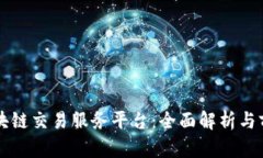 全球区块链交易服务平台：全面解析与前景展望