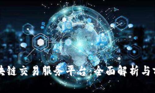 全球区块链交易服务平台：全面解析与前景展望