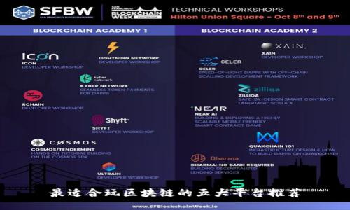 最适合玩区块链的五大平台推荐