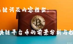 思考、关键词及内容框架：HKC区块链平台币的前