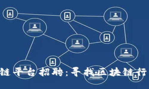 及关键词


支付宝云南区块链平台招聘：寻找区块链行业精英，共创未来