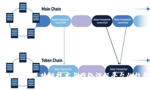 全面解析区块链技术与网络课程平台的结合