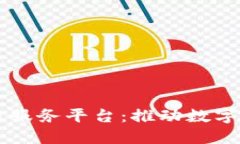 Title: 湖南区块链服务平台：推动数字经济发展的