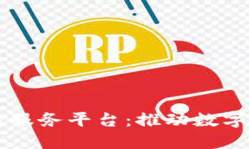 Title: 湖南区块链服务平台：推动数字经济发展的新动力