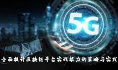 全面提升区块链平台实战能力的策略与实践