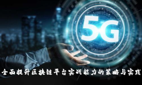 全面提升区块链平台实战能力的策略与实践