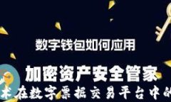 区块链技术在数字票据交易平台中的创新应用