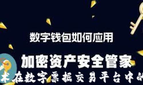 
区块链技术在数字票据交易平台中的创新应用