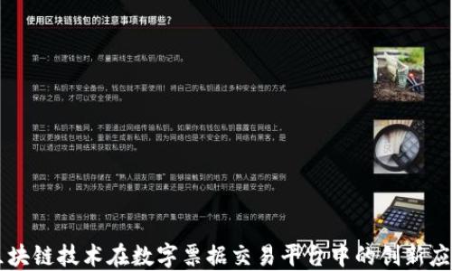 
区块链技术在数字票据交易平台中的创新应用