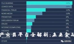 新区块链资产交易平台全解析：未来金融的变革