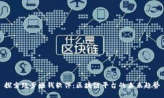 探索跑步赚钱软件：区块链平台的未来趋势