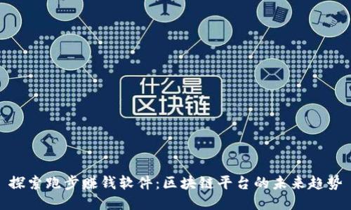 探索跑步赚钱软件：区块链平台的未来趋势