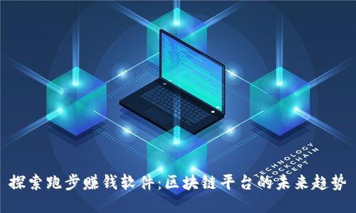 探索跑步赚钱软件：区块链平台的未来趋势
