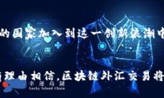 深圳区块链外汇交易平台：未来金融的新时代区