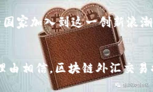 深圳区块链外汇交易平台：未来金融的新时代

区块链, 外汇交易, 深圳, 数字货币/guanjianci

一、引言

近年来，随着全球金融科技的迅猛发展，区块链技术作为一种颠覆性的创新，逐渐渗透到各个领域，尤其是在外汇交易市场中。深圳作为中国的金融科技先锋城市，其区块链外汇交易平台的兴起为广大投资者提供了新的机会。本文将详细解析深圳区块链外汇平台的现状、优势、应用前景等内容，为您带来全面的了解。


二、深圳区块链外汇平台概述

深圳的区块链外汇平台以其高效、安全、透明的交易机制吸引了大量的投资者。与传统的外汇交易平台相比，区块链平台通过去中心化的特性，提高了交易的安全性与可靠性。此外，区块链技术在交易执行速度、费用透明度和数据隐私保护等方面也具有显著优势。


三、深圳区块链外汇平台的优势

1. **安全性**：区块链技术采用加密算法和共识机制，确保交易记录的不可篡改性，从而降低黑客攻击和欺诈的风险。


2. **透明度**：交易所有的记录都存储在区块链上，任何人都可以随时查阅，极大增强了平台的透明度，有助于提升用户信任度。


3. **低成本**：传统的外汇交易往往需要高额的佣金和手续费，而区块链平台由于其去中介化的特性，能够显著降低交易成本，增加用户的实际收益。


4. **快速交易**：区块链技术使得交易能够在几秒钟内完成，提升了交易效率，特别适合高频交易和瞬时变动的市场。


四、深圳区块链外汇平台的应用前景

随着数字货币和传统金融市场的深度融合，深圳区块链外汇平台的应用前景非常广阔。未来，随着技术的进步和政策的逐步放宽，更多的用户将会参与其中。区块链的去中心化特点将使得金融市场更加公平与高效，同时也为金融创新提供了新的可能性。


五、可能相关的问题及详细解答

h4问题一：什么是区块链外汇交易平台？其工作原理是什么？/h4

区块链外汇交易平台是一种基于区块链技术的交易平台，它利用去中心化的网络架构，使得用户可以在没有中介的情况下直接进行外汇交易。在此平台上，所有交易记录都被加密并存储在一个分布式账本中，任何参与者都可以访问和确认这些记录，从而保证交易的透明性和安全性。


工作原理上，区块链外汇交易平台通过智能合约来自动化交易执行。用户设置好交易条件后，智能合约将在满足条件时自动执行交易。此外，区块链技术使得交易的结算时间大大缩短，用户无须长时间等待资金到账。


通过加密货币的使用，用户可以更快速地进行资金转移和兑换，而无需注意传统银行操作手续费和处理时间。因此，区块链外汇交易平台不仅提高了交易效率，还降低了参与外汇市场的门槛。


h4问题二：深圳区块链外汇平台与传统外汇交易平台的区别？/h4

深圳区块链外汇平台与传统外汇交易平台有很多明显的区别。首先，在监管和信任机制上，传统外汇平台往往依赖第三方金融机构提供担保，而区块链平台则通过去中心化的技术来建立信任。用户在区块链上进行交易时，无需担心平台的信誉问题，因为所有交易都是公开透明的。


其次，在交易成本上，传统外汇平台通常会收取高额的手续费和点差，而区块链平台的费用相对较低，因为它减少了中介和交易环节的数量，提升了资金使用的效率。同时，区块链技术的使用使得交易的速度大幅提升，从而支持更复杂的交易策略。


最后，从安全性上来看，区块链平台依赖于加密技术确保交易的安全，而传统平台容易受到黑客攻击和数据泄露的风险。这使得越来越多的交易者倾向于选择基于区块链的外汇交易平台。


h4问题三：如何选择适合的深圳区块链外汇平台？/h4

在选择深圳区块链外汇平台时，有几个关键因素需要考虑。首先是平台的安全性，确保平台采用先进的加密技术和多重身份验证，以保护用户的资金和数据。


其次是交易费用，用户应该仔细阅读平台的收费说明，了解佣金、点差和其他手续费的收取方式，以选择费用最合理的平台。


此外，平台的用户体验也是一个重要的考量因素。优秀的平台应提供清晰易用的界面和高效的客户服务，确保用户在交易中获得良好的体验。


最后，应关注平台的口碑和评价，通过查阅其他用户的使用感受和行业内的评价，对平台进行综合评估。此外，了解平台的监管情况也是必须的，选择受监管的平台可以增加交易的安全性和可靠性。


h4问题四：区块链外汇交易的未来发展趋势如何？/h4

随着技术的进步和市场需求的变化，区块链外汇交易的未来发展充满了可能性。首先，随着去中心化金融（DeFi）的兴起，越来越多的金融产品和服务将依托区块链技术来实现，从而推动外汇交易的创新和多样性。


其次，人工智能和大数据分析的结合也将改变外汇交易的运作方式。通过智能算法分析市场走势，交易者能够获得更精准的交易信号，从而提升交易效果，提高整体收益。


此外，政策和监管的逐步完善也会为区块链外汇交易的健康发展提供保障。随着全球范围内对数字货币和区块链技术的重视，未来将会有更多的国家加入到这一创新浪潮中，促进市场的繁荣。


总之，深圳区块链外汇平台代表了未来金融的一种发展趋势，技术与传统金融的融合将会为投资者带来更多机遇。随着行业的不断进步，我们有理由相信，区块链外汇交易将成为更多投资者的优选。
