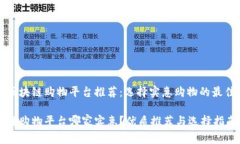 优质区块链购物平台推荐：选择实惠购物的最佳