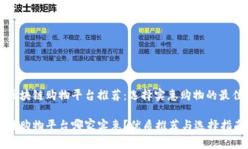 优质区块链购物平台推荐：选择实惠购物的最佳方式

区块链购物平台哪家实惠？优质推荐与选择指南