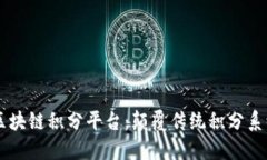 了解FIR.IM区块链积分平台：颠覆传统积分系统的