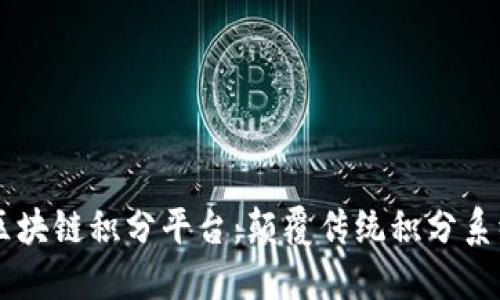 了解FIR.IM区块链积分平台：颠覆传统积分系统的全新选择