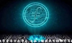 区块链数字货币信息平台：全面了解最新市场动