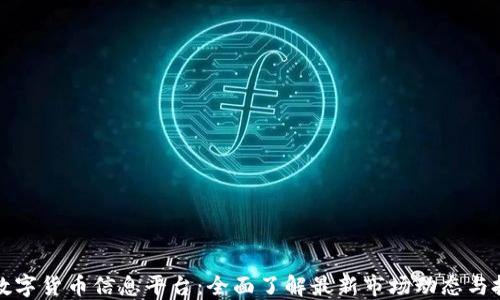 
区块链数字货币信息平台：全面了解最新市场动态与投资机会
