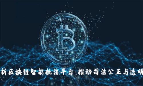 全面解析区块链智能执法平台：推动司法公正与透明的未来