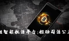 全面解析区块链智能执法平台：推动司法公正与