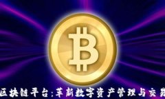 YuGra区块链平台：革新数字资产管理与交易的未来