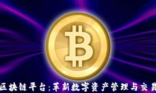 
YuGra区块链平台：革新数字资产管理与交易的未来