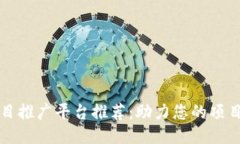 区块链项目推广平台推荐：助力您的项目成功上