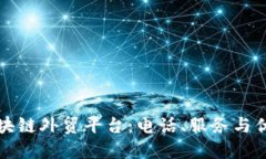 烟台区块链外贸平台：电话、服务与优势介绍