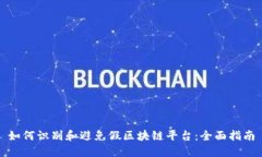 如何识别和避免假区块链平台：全面指南